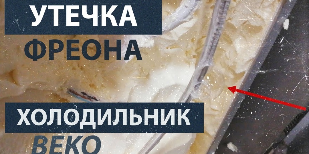 УТЕЧКА ФРЕОНА В ХОЛОДИЛЬНИКЕ