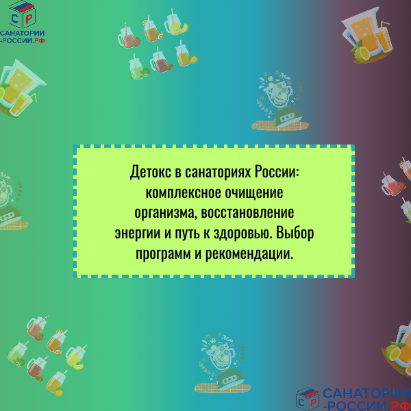Детокс в санаториях России