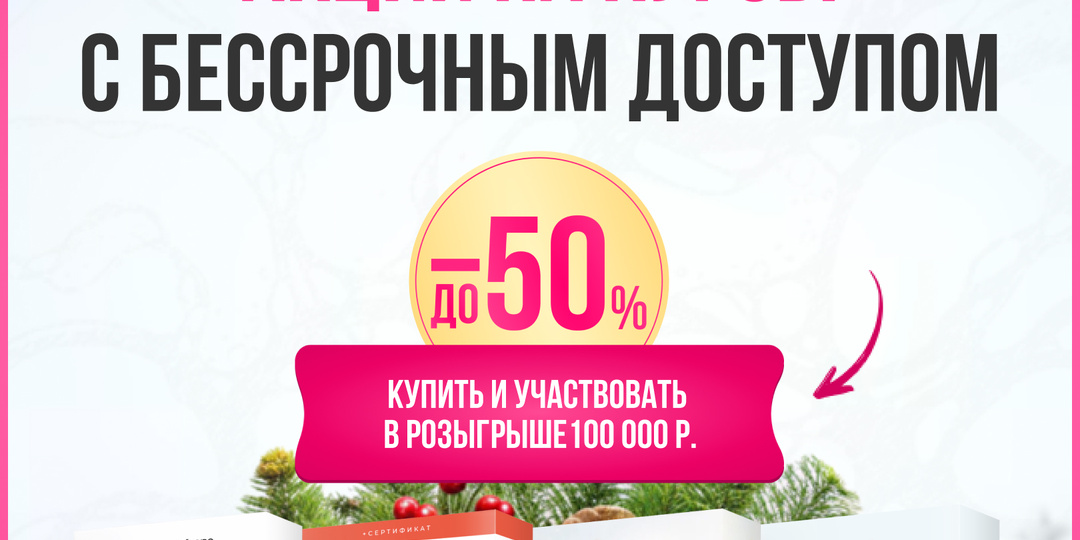 💥Последний шанс! Курсы навсегда со скидкой до -50%!