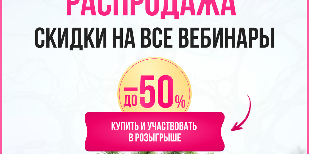 🔥Все вебинары со скидкой до 50%!