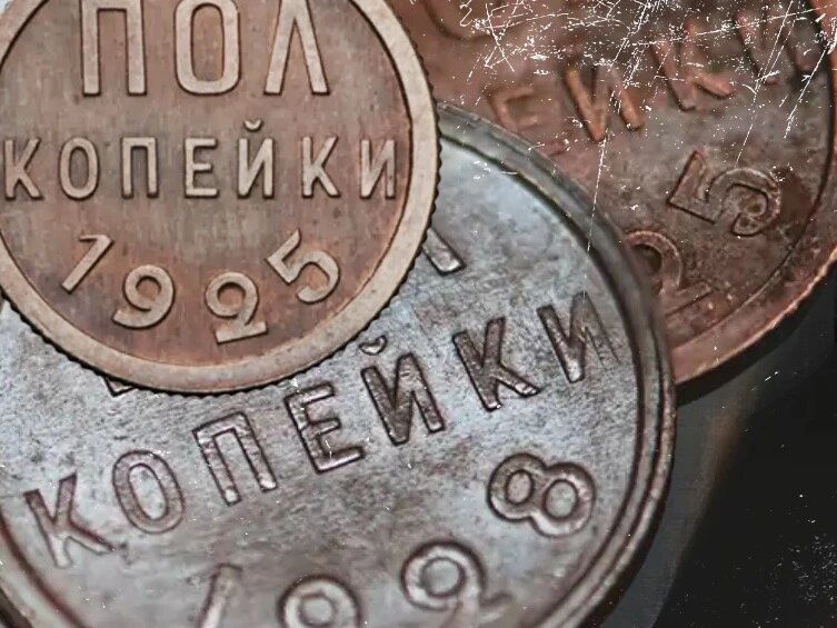 1/2 копейки 1925 года, история пробной монеты раннего СССР