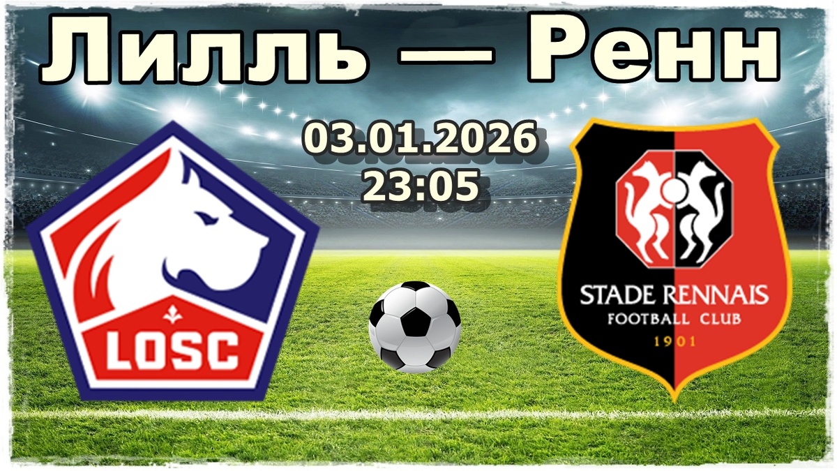 Лилль — Ренн прогнозы на футбол сегодня.