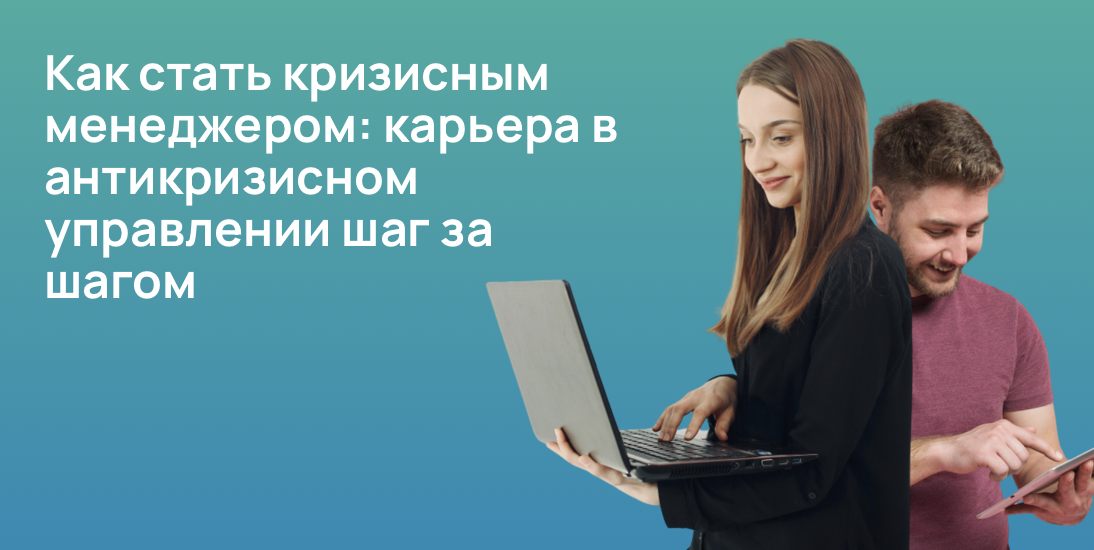 Как стать кризисным менеджером: карьера в антикризисном управлении шаг за шагом