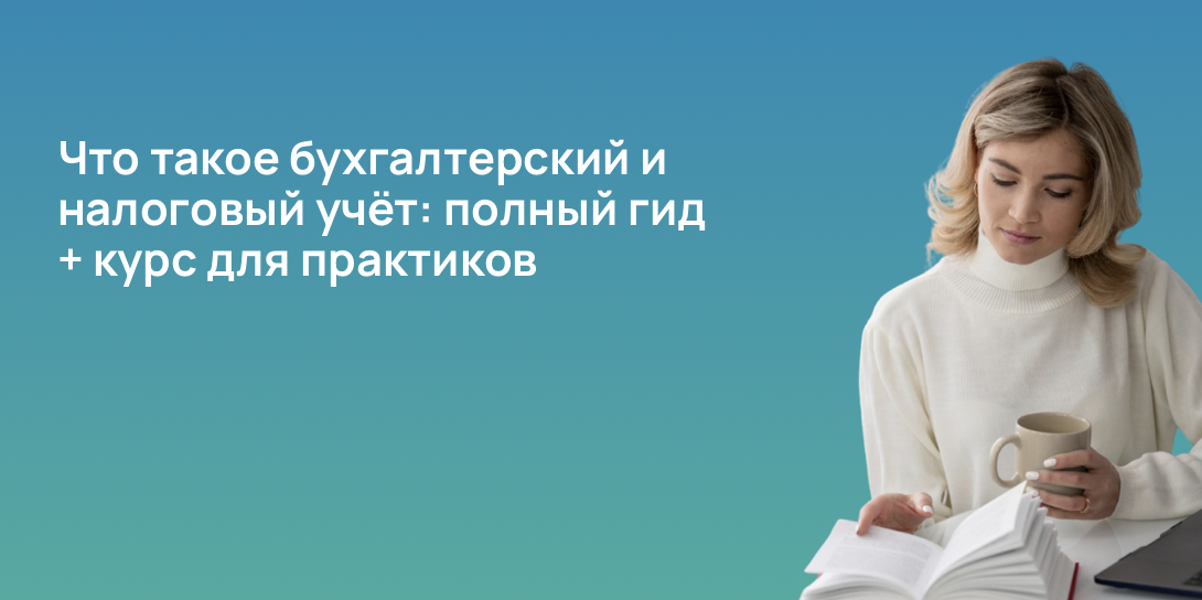 Что такое бухгалтерский и налоговый учёт: полный гид + курс для практиков
