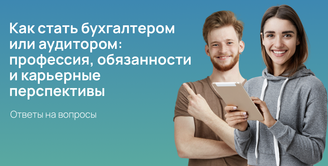 Как стать бухгалтером или аудитором: профессия, обязанности и карьерные перспективы
