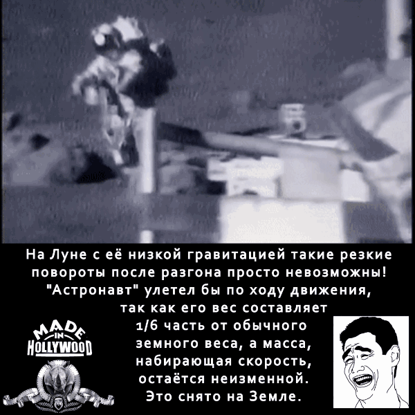 Та же самая история. Невозможные для Луны манёвры и преобразившиеся из беспомощных котят в супергероев актёры Голливуда.