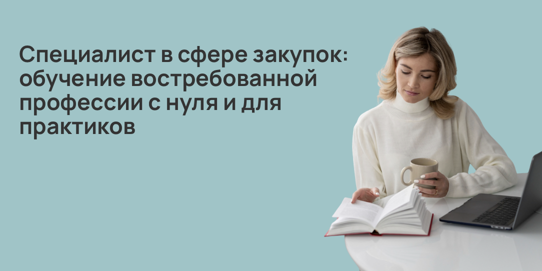 Специалист в сфере закупок: обучение востребованной профессии с нуля и для практиков