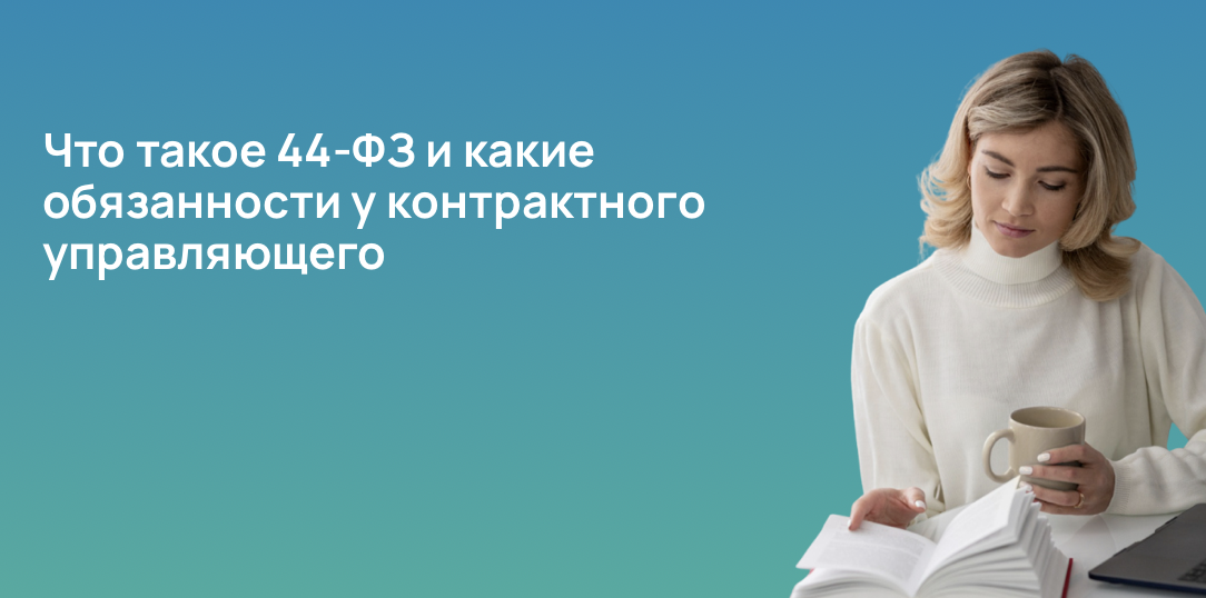 Что такое 44-ФЗ и какие обязанности у контрактного управляющего