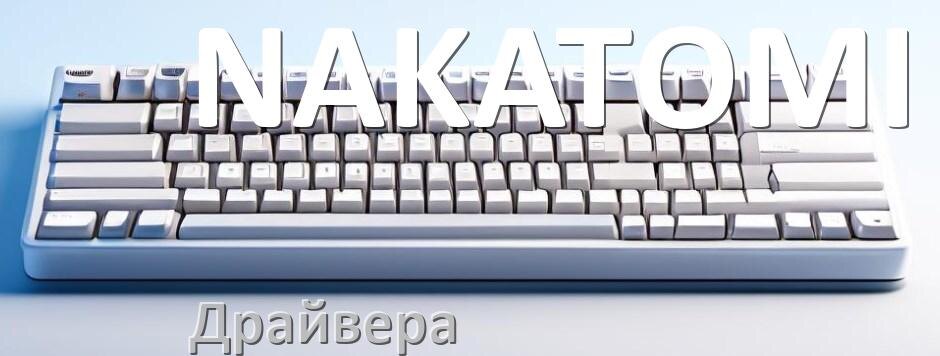 
Драйвер клавиатуры NAKATOMI для Windows 11 и 10