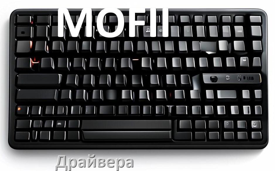
Драйвер клавиатуры MOFII для Windows 10 и 11