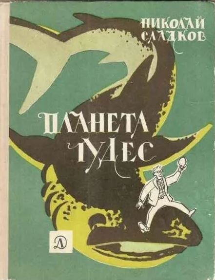 Планета чудес - обложка "Детская литература"