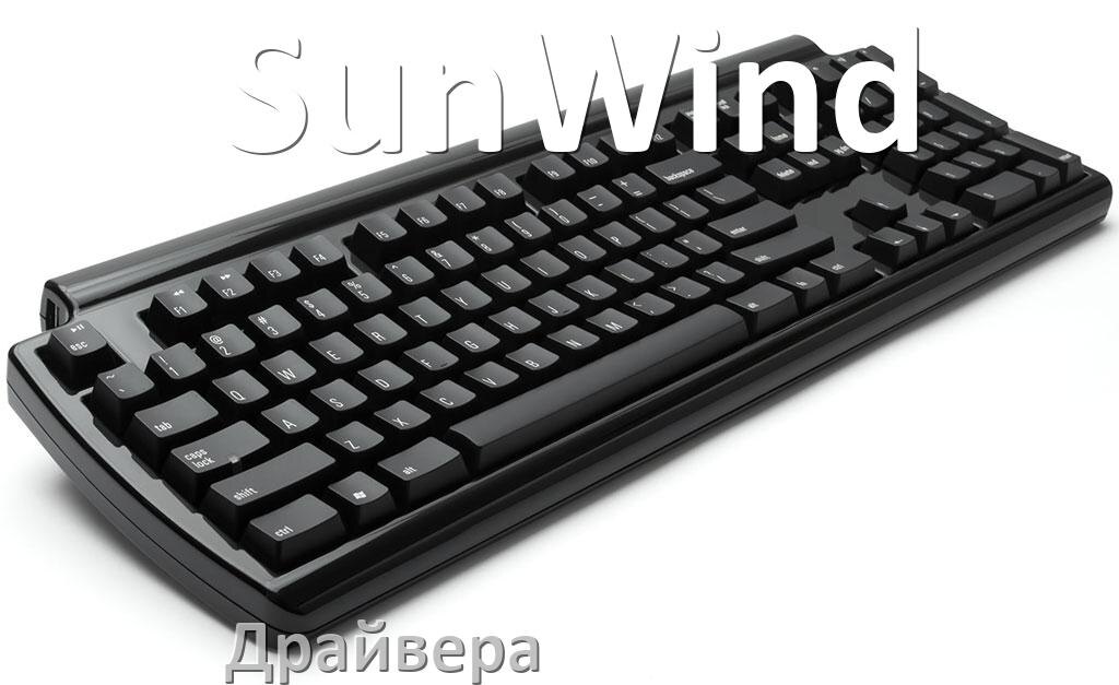 
Драйвер клавиатуры SunWind для Windows 11 и 10