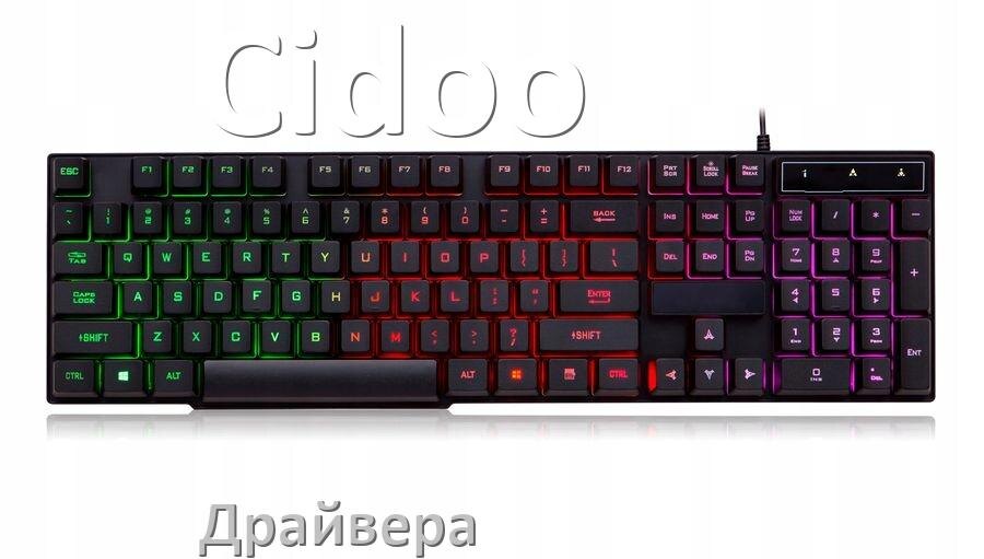 
Драйвер клавиатуры Cidoo для Windows 11 и 10