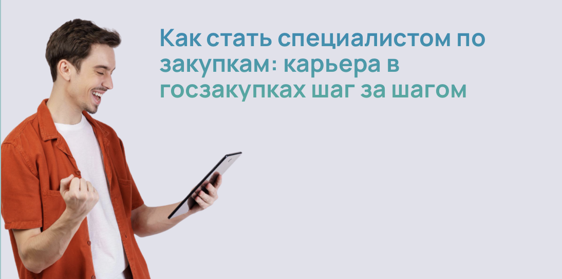 Как стать специалистом по закупкам: карьера в госзакупках шаг за шагом