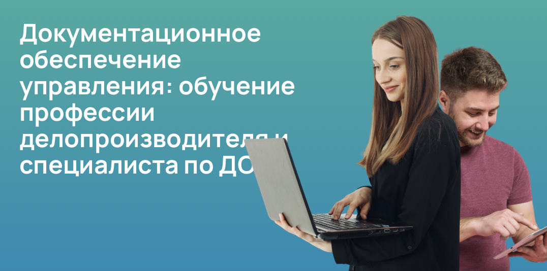 Документационное обеспечение управления: обучение профессии делопроизводителя и специалиста по ДОУ