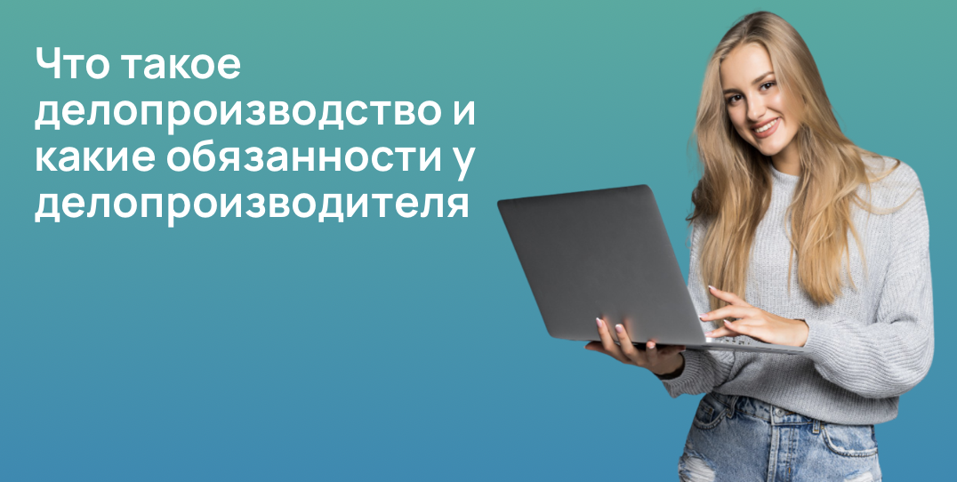 Что такое делопроизводство и какие обязанности у делопроизводителя