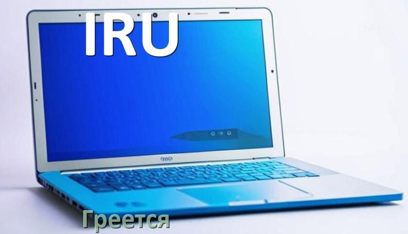
Почему ноутбук IRU греется и выключается