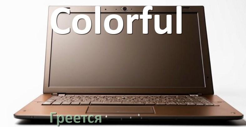 
Почему ноутбук Colorful греется и выключается