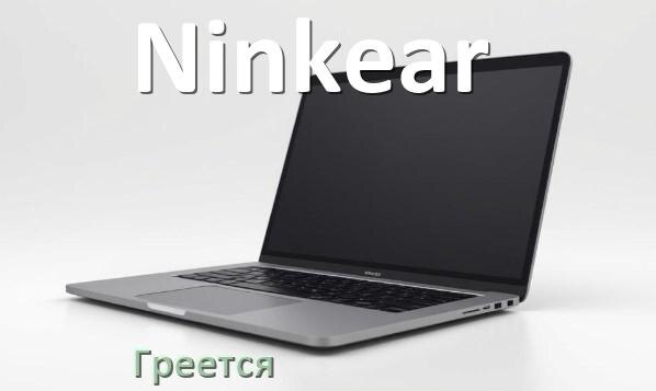 
Почему ноутбук Ninkear греется и выключается