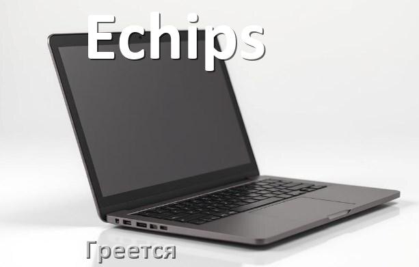 
Почему ноутбук Echips греется и выключается