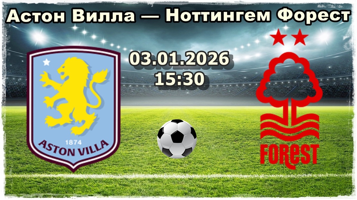 Астон Вилла — Ноттингем Форест прогнозы на футбол сегодня.
