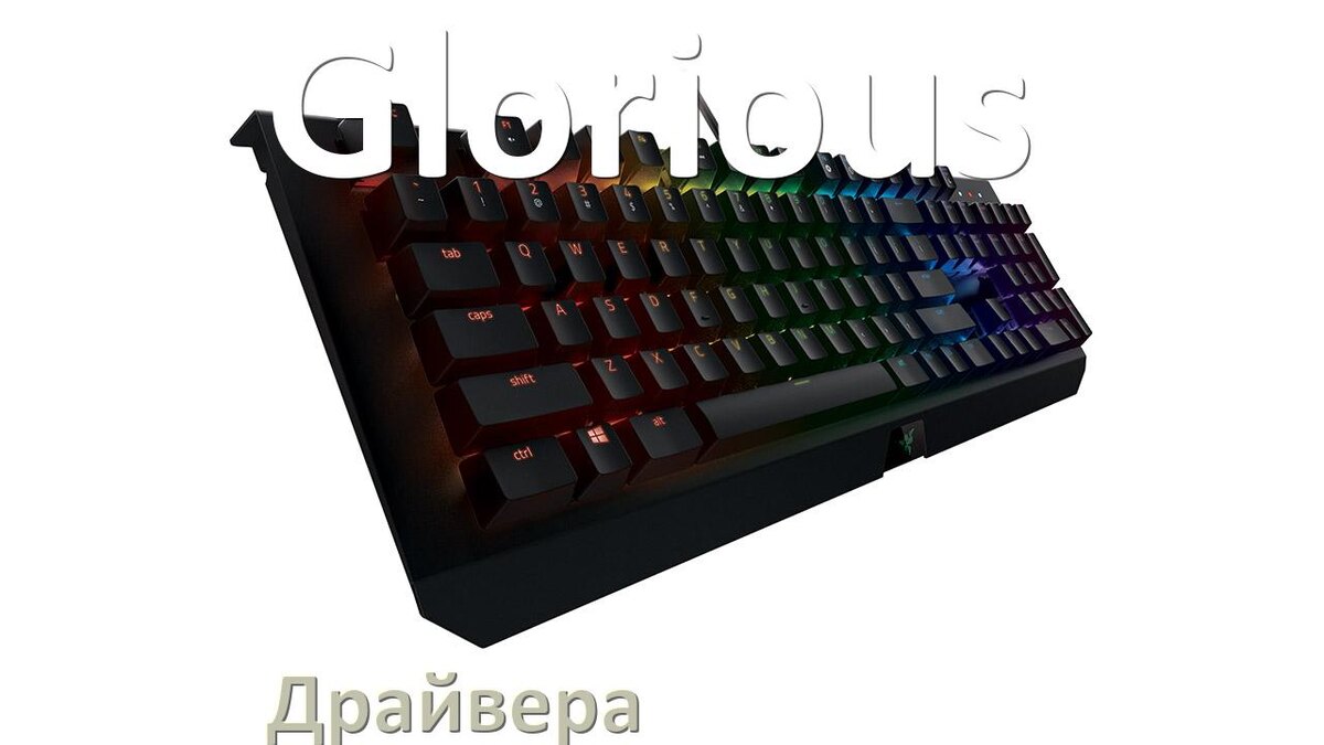 
Драйвер клавиатуры Glorious для Windows 11 и 10