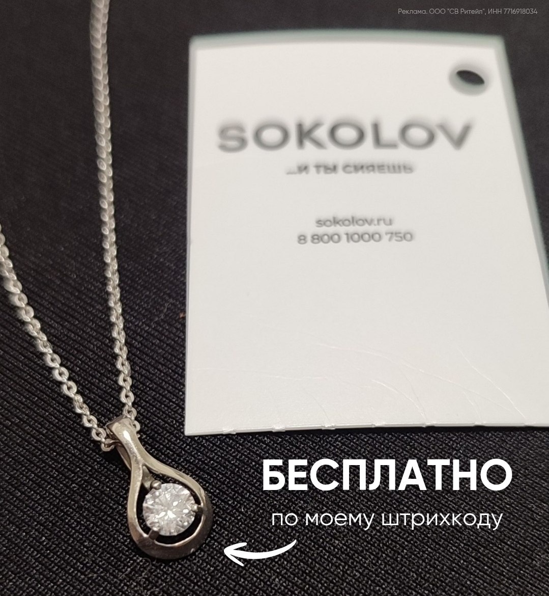 ‼️ НАПОМИНАЮ ‼️
про супер-акцию, которая сейчас в самом разгаре (до 12 января) !

Забирайте милую подвеску просто так, ловите инструкцию:

1️⃣ Показывайте этот штрихкод  на кассе SOKOLOV
2️⃣ Забирайте подвеску в подарок!
https://sokolov.prfl.me/6238cc608d70de4bf05c082d/f63079?erid=2VtzqwpKfgn
Главная фишка: 
как только подарок у вас, вы автоматически залетаете в розыгрыш сертификатов на 3 000 ₽!

Помните: один человек — один подарок. Не ждите последнего дня, разбирают очень быстро! 

Реклама. ООО "СВ Ритейл", ИНН 7716918034. erid: 2VtzqwpKfgn