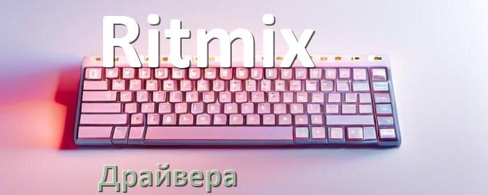 
Драйвер клавиатуры Ritmix для Windows 11 и 10