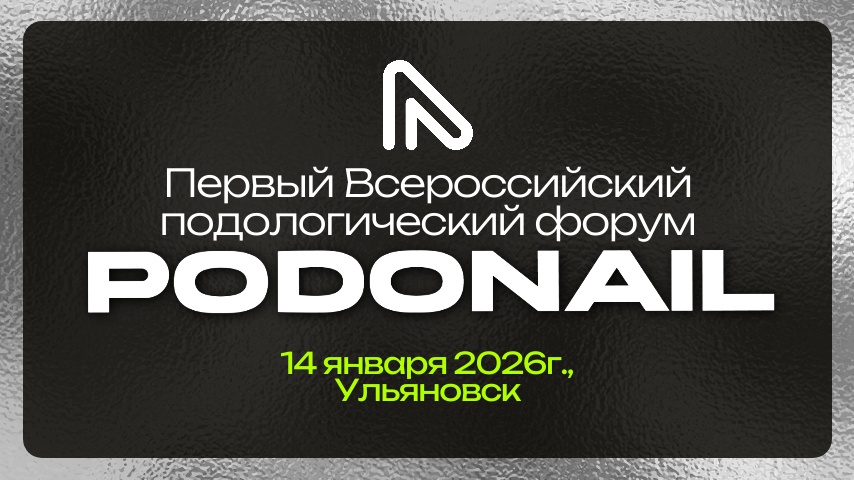 «Подологический вестник», выпуск №1, 3 декабря 2026г.
