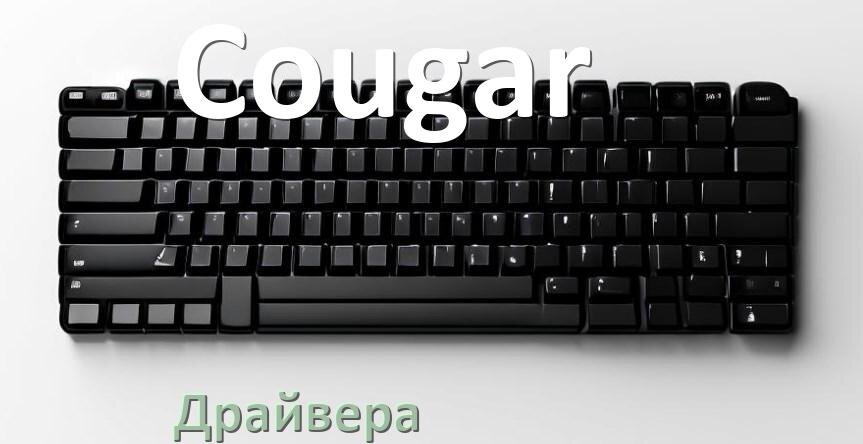 
Драйвер клавиатуры Cougar для Windows 10 и 11