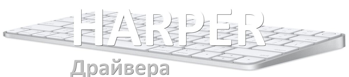 
Драйвер клавиатуры HARPER для Windows 10 и 11