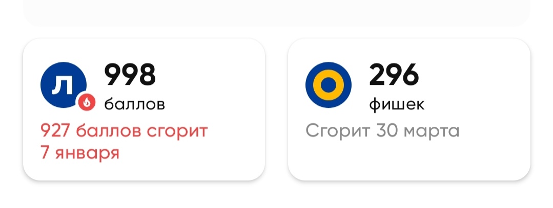 Начисленные 998 баллов = 998₽