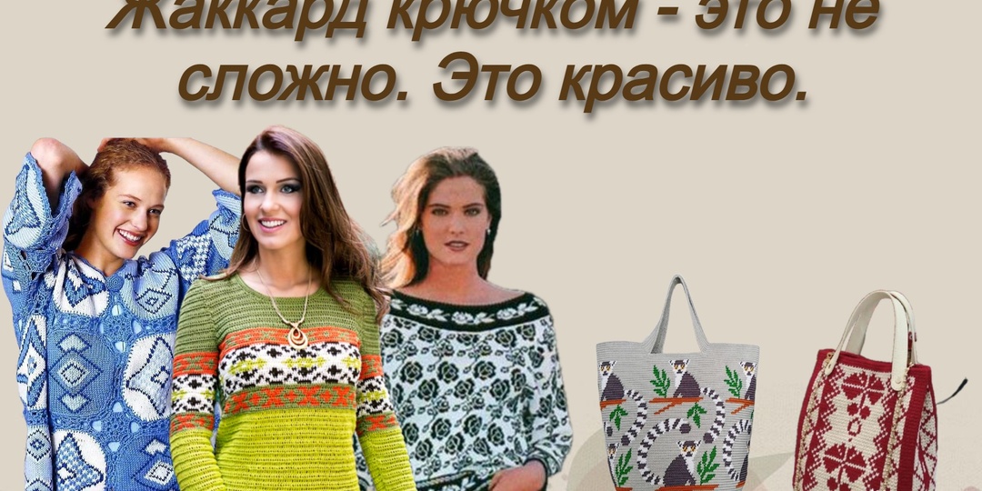 Жаккард крючком затягивает
