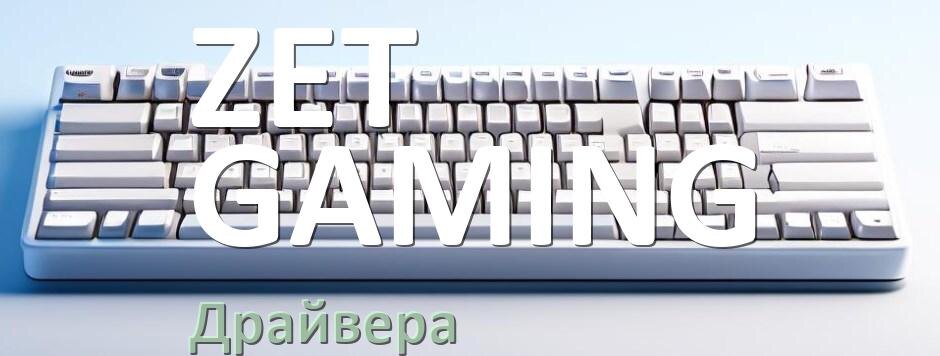 
Драйвер клавиатуры ZET GAMING для Windows 11 и 10