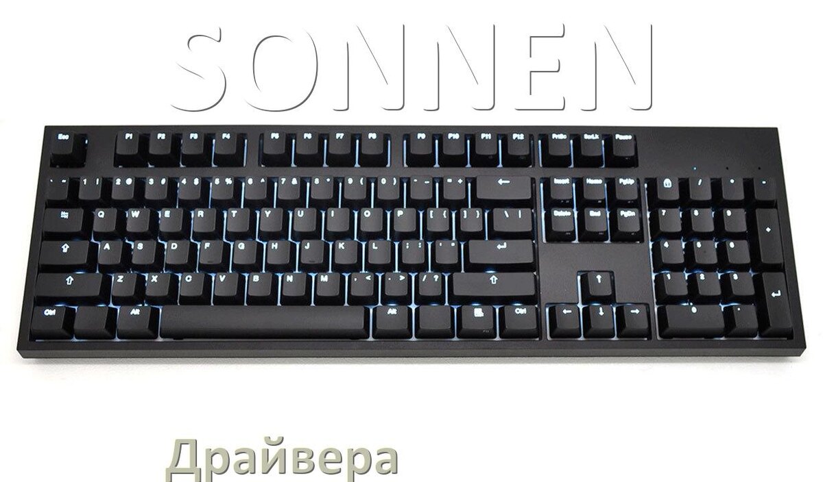 
Драйвер клавиатуры SONNEN для Windows 10 и 11
