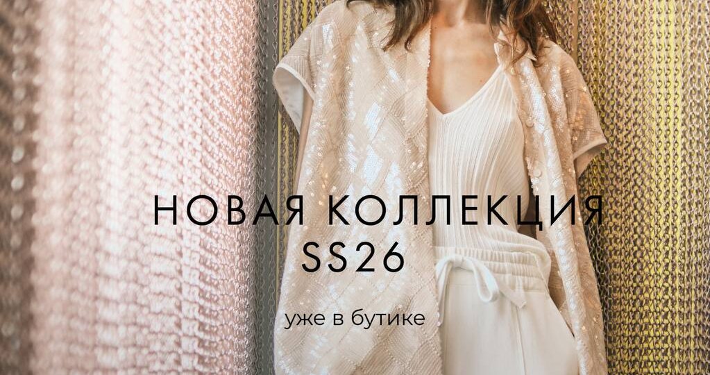 В нашем бутике поступление новой коллекции HIGH SS’26