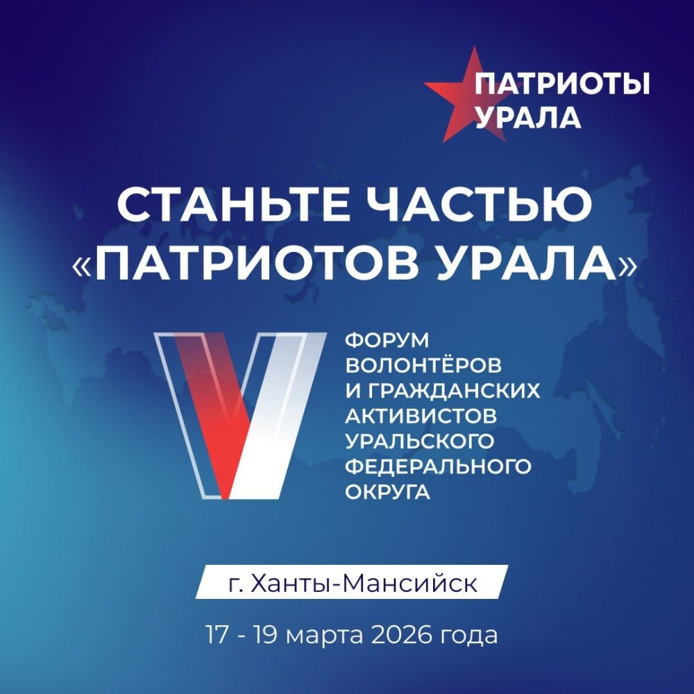    Продолжается регистрация на V форум «Патриоты Урала» в Ханты-Мансийске