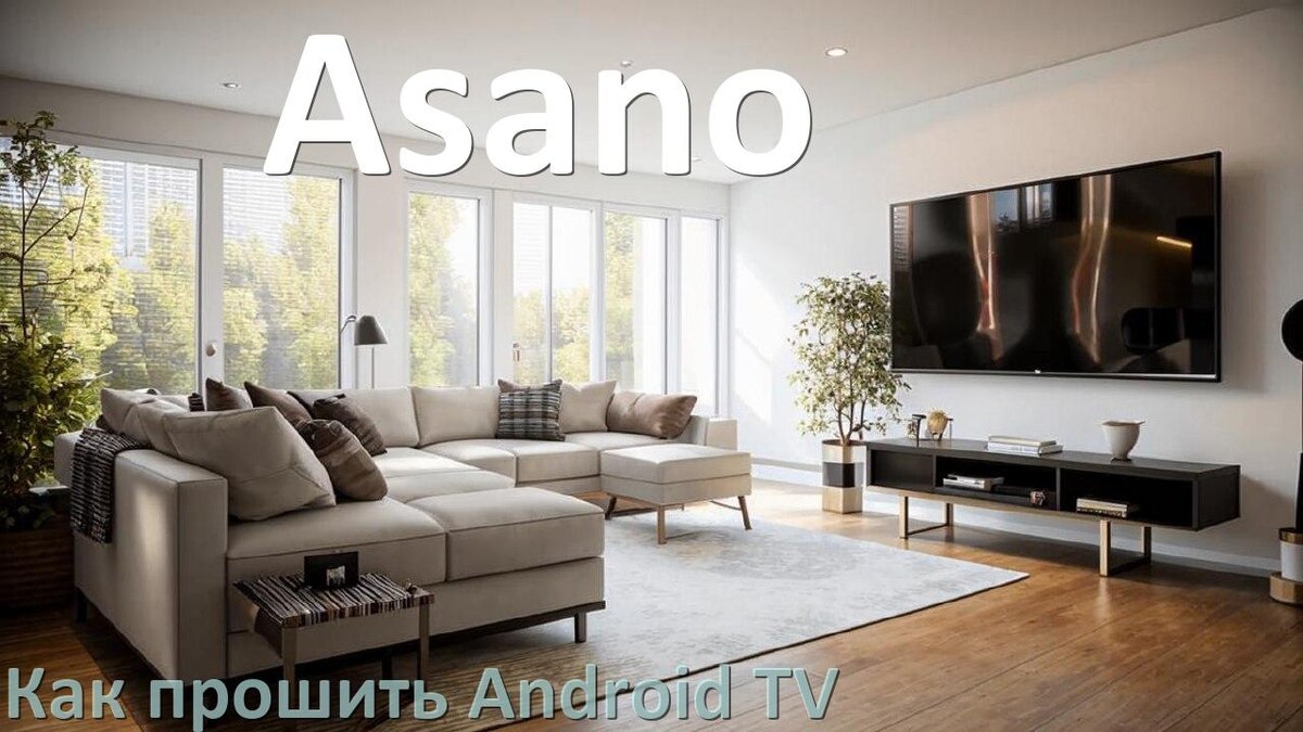 
Как обновить ПО смарт телевизора Asano через интернет и USB флешку