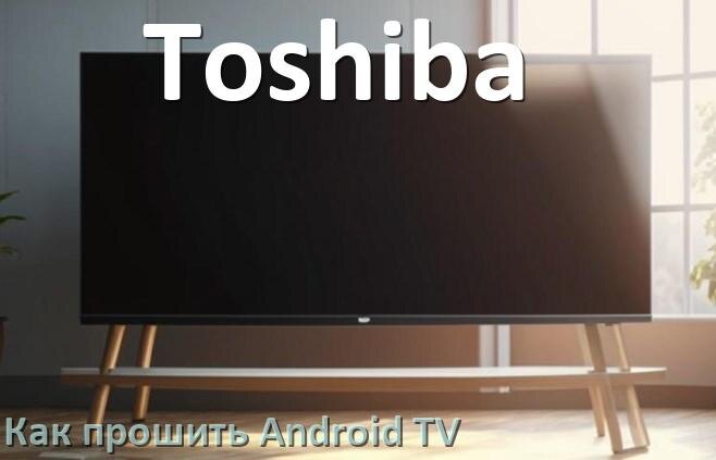 
Как обновить ПО смарт телевизора Toshiba через интернет и USB флешку
