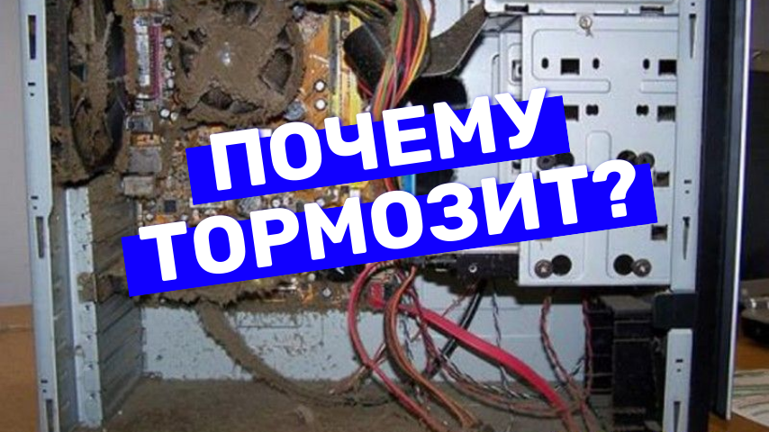 И в правду - почему тормозит?