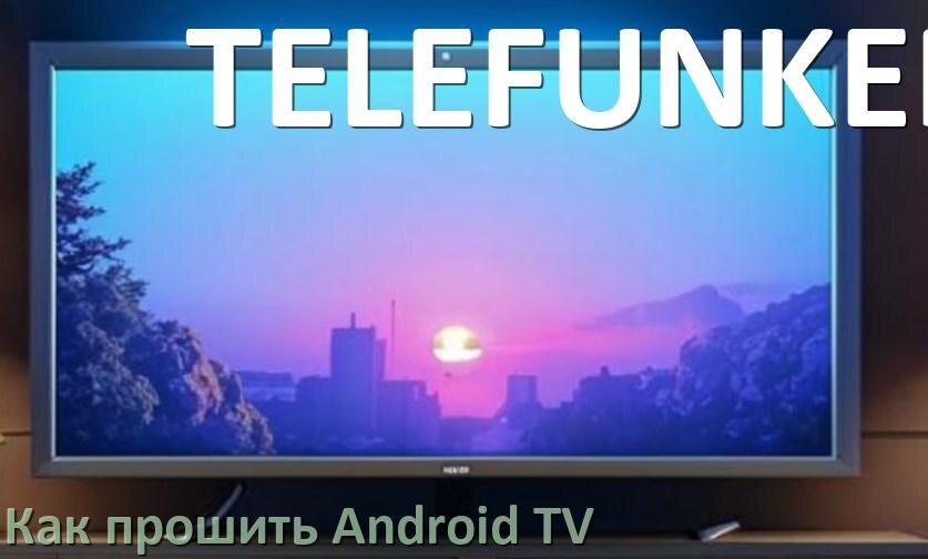 
Как обновить ПО смарт телевизора TELEFUNKEN через интернет и USB флешку