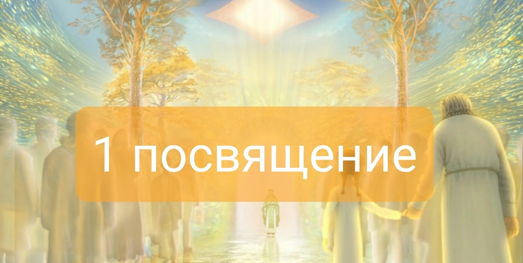1 посвящение
