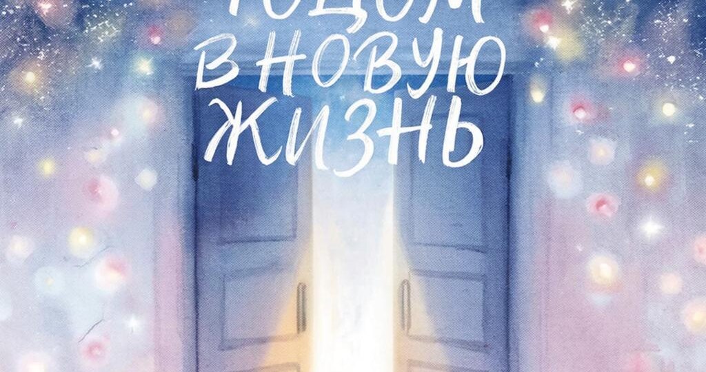 Психология изменений: Новый Год — новая жизнь!