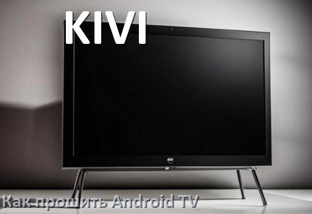 
Как обновить ПО смарт телевизора KIVI через интернет и USB флешку