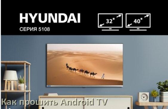 
Как обновить ПО смарт телевизора Hyundai через интернет и USB флешку