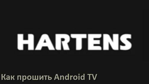 
Как обновить ПО смарт телевизора HARTENS через интернет и USB флешку