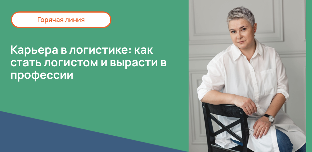 Карьера в логистике: как стать логистом и вырасти в профессии
