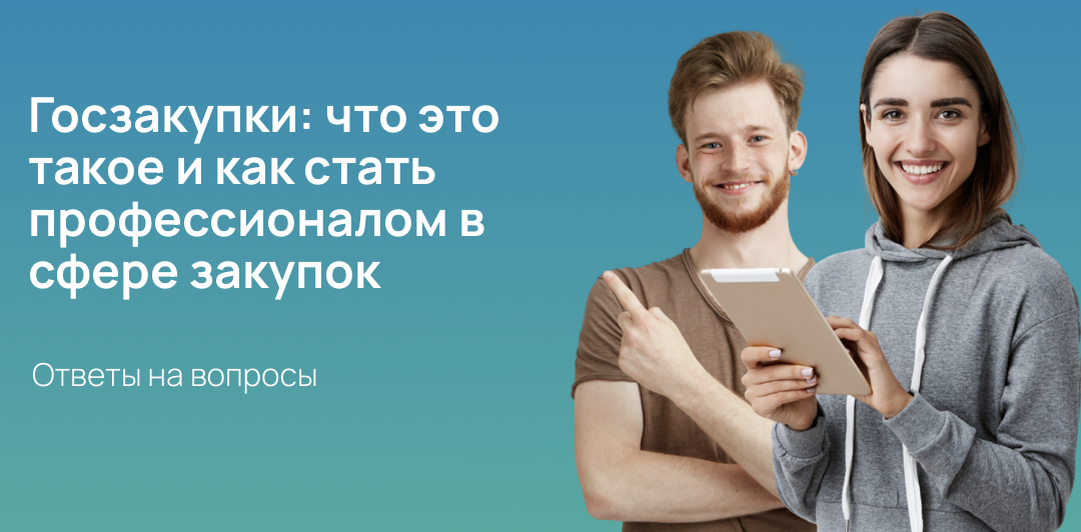 Госзакупки: что это такое и как стать профессионалом в сфере закупок