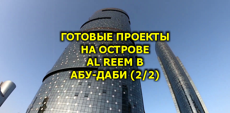 🇦🇪 Готовые Проекты на Острове Al Reem в Абу-Даби (2/2)