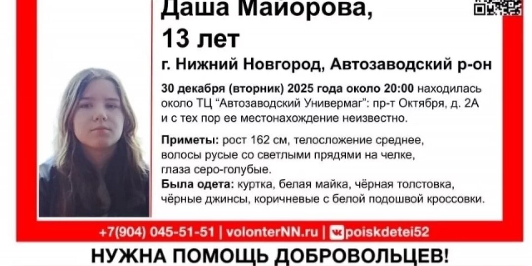 Четвертые сутки в Нижнем Новгороде ищут пропавшую 13-летнюю девочку